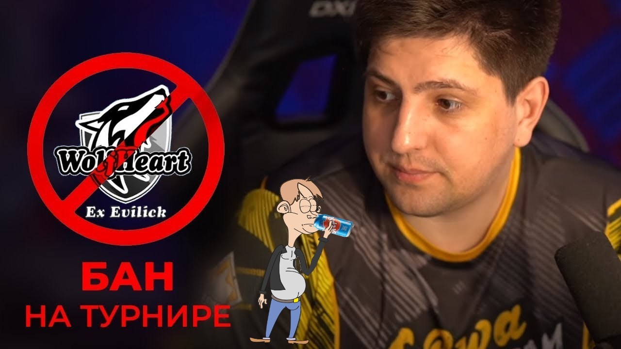 ЖЁСТКО ПОКЛЁП ПРО БАН WOLFHEART НА ТУРНИРЕ