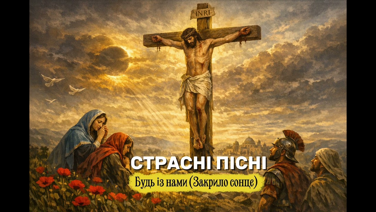 «Скажи, за віщо розп’яли Тебе?» | Зворушлива пісня про Любов і Жертву Христа