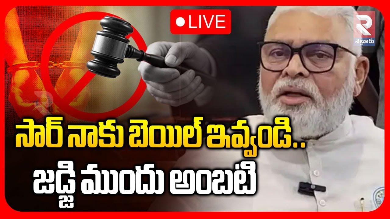 Ambati Rambabu Crying In Court | LIVE🔴జడ్జి ముందు అంబటి కన్నీళ్లు | YS Jagan | CM Chandrababu | RTV