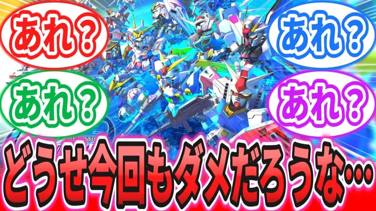 【Gジェネ】「ソシャゲか&hellip;どうせ今回も&hellip;」に対するネットの反応集【機動戦士ガンダム】【Gジェネレーションエターナル】
