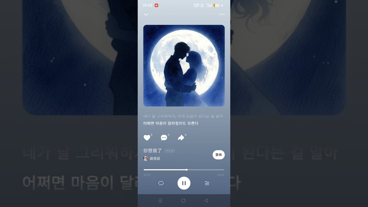 你想我了（네가 날 그리워하지.）
