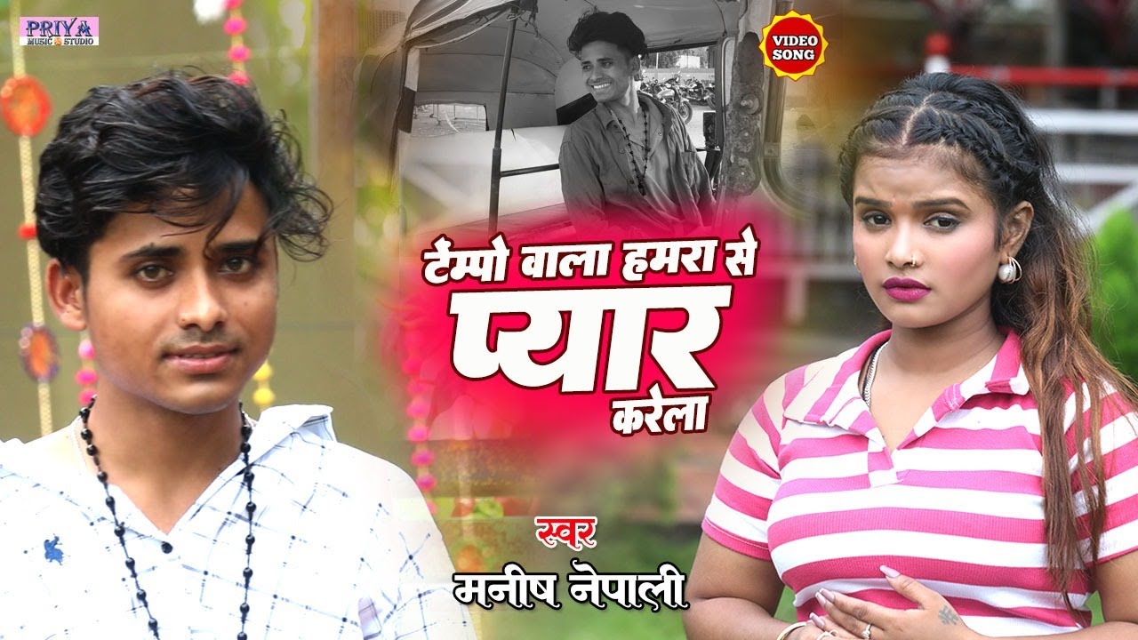 #video टेम्पो वाला हमरा से प्यार करेल || BHOJPURI BLAST VIDEO SONG  2025 || MANISH NEPALI