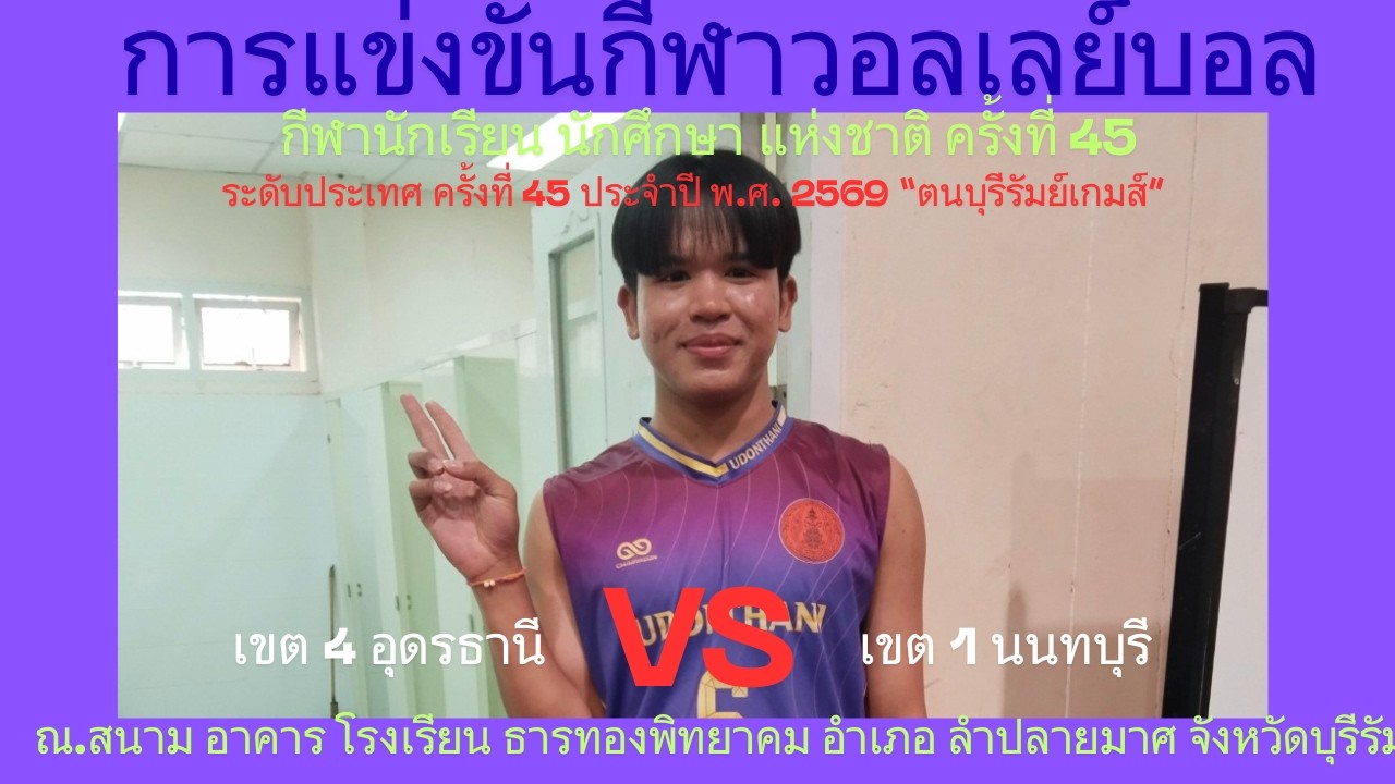 LIVE / จังหวัด อุดรธานี / พบ / จังหวัด นนทบุรี / #กีฬานักเรียนนักศึกษาแห่งชาติ #วอลเลย์บอลชาย