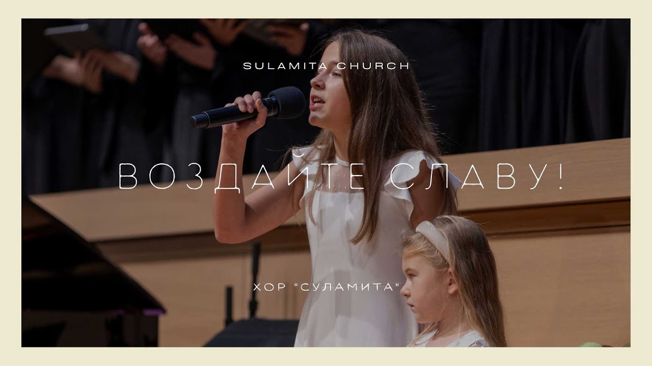 Воздайте славу! - Песня - Хор 