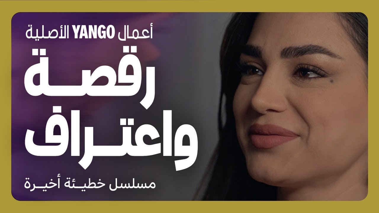 رقصة رومانسية واعتراف خطير مليان عشق وغرام   |    خطيئة أخيرة الحلقة ٤٠   |    رشا بلال ، سعيد سرحان