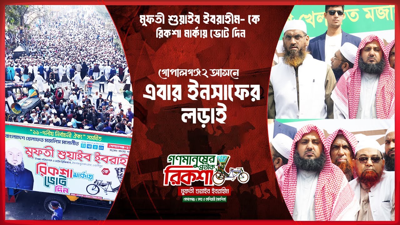 দেখুন গোপালগঞ্জে নির্বাচনী প্রচারণার আসল চিত্র ! গোপালগঞ্জের মাটিতে আল্লামা মামুনুল হক।