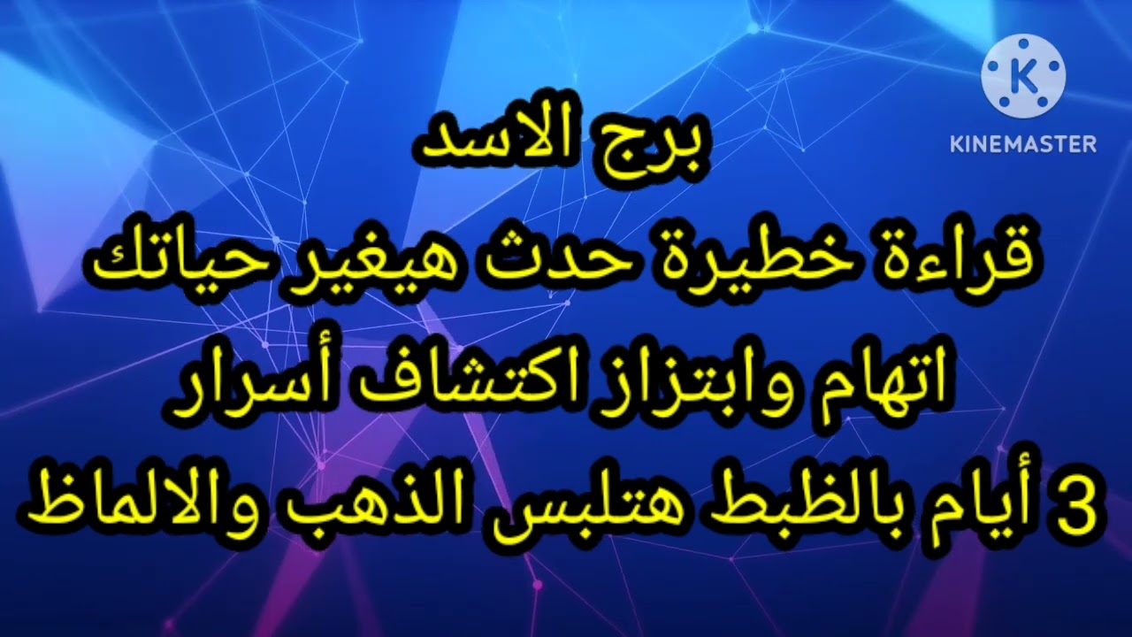 برج الاسد قراءة خطيرة حدث هيغير حياتك مبلغ مالي كبير