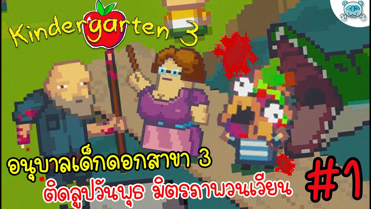 อนุบาลเด็กดอก สาขา 3 กลับมาป่วนและกาวแล้ว!!! Kindergarten 3 # 1