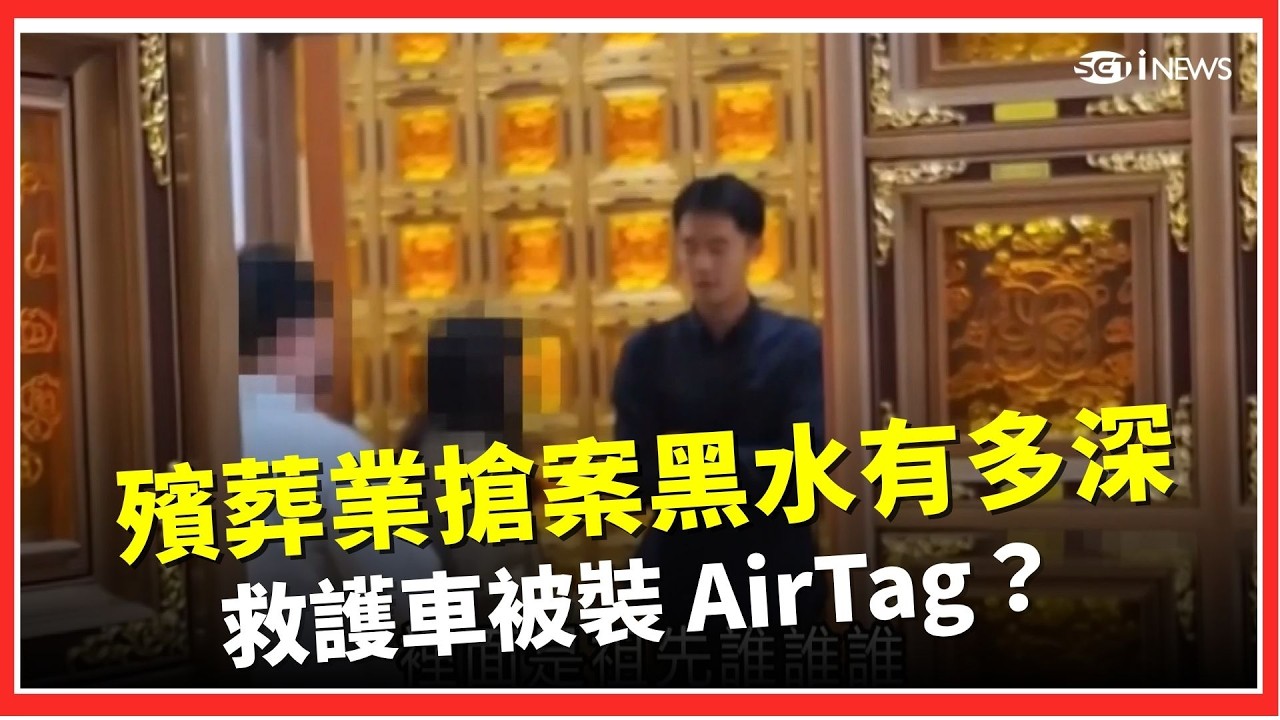 救護車被裝 AirTag？揭秘殯葬業「搶案」黑水有多深！醫院內鬼、強迫推銷...那些你不知道的送終潛規則  │【驚爆新聞線】20260406│三立iNEWS