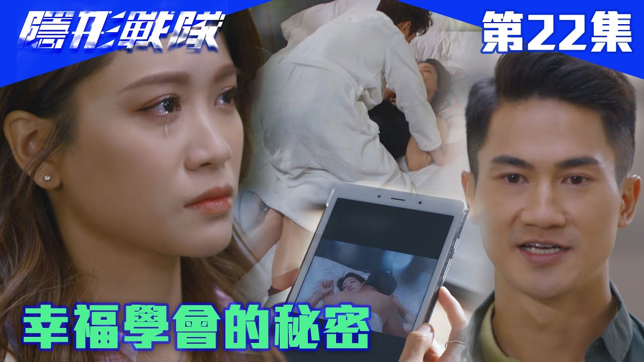 隱形戰隊｜幸福學會的秘密｜馬國明｜唐詩詠｜陳山聰｜劉穎鏇｜劉佩玥｜江美儀｜警匪｜動作｜TVBUSA｜TVB港劇精華