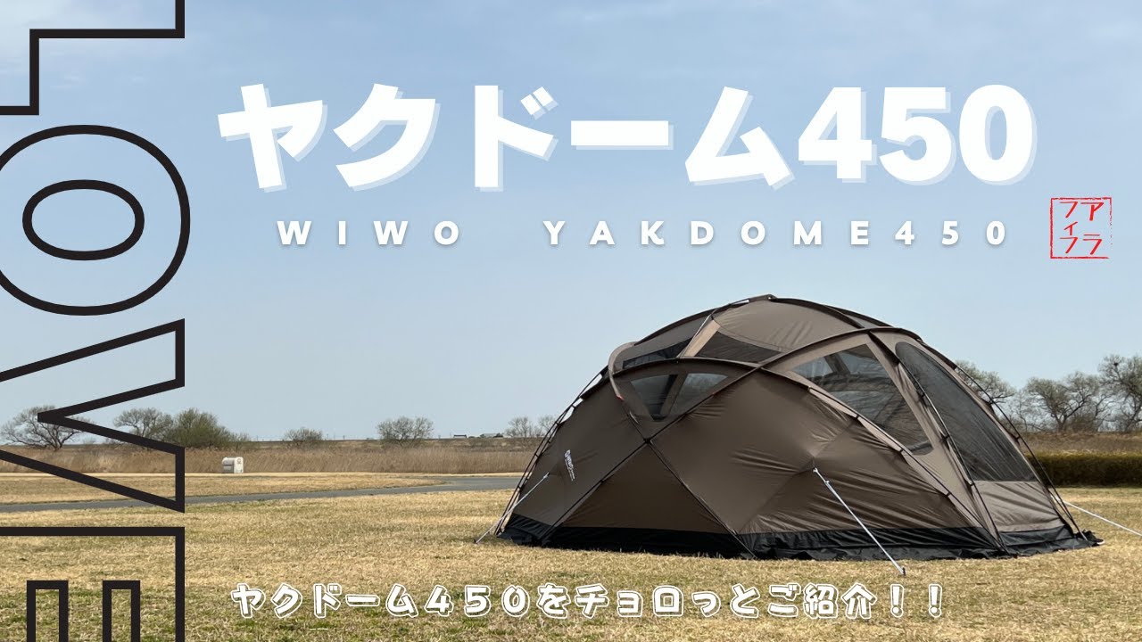 【ヤクドーム】WIWOヤクドーム450の設営＆幕内をチョロっとご紹介