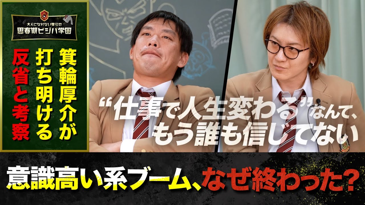 【意識高い系ブーム終了】箕輪厚介が「“努力すれば誰でも人生変わる”は間違いだった」と反省と考察を語る