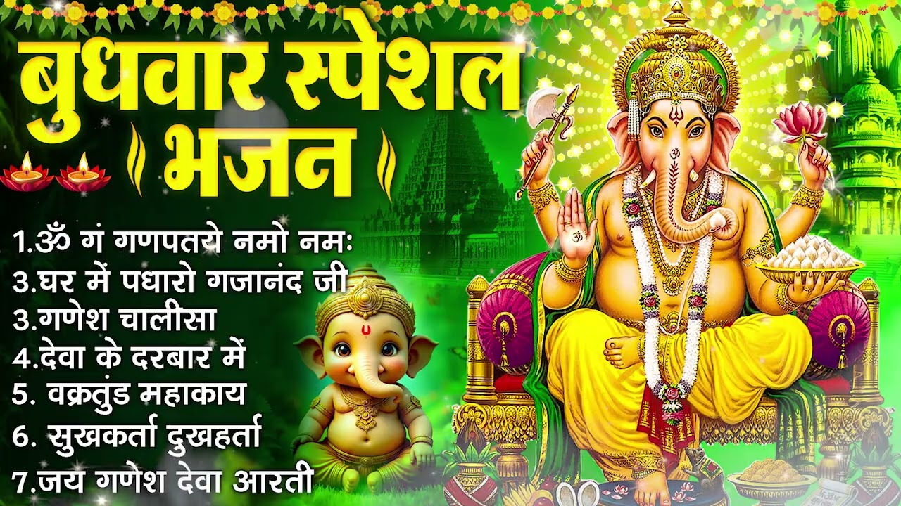 बुधवार भक्ति भजन :- ॐ गं गणपतये नमो नमः, वक्रतुंड महाकाय, सुखकर्ता दुखहर्ता, गणेश अमृतवाणी व आरती