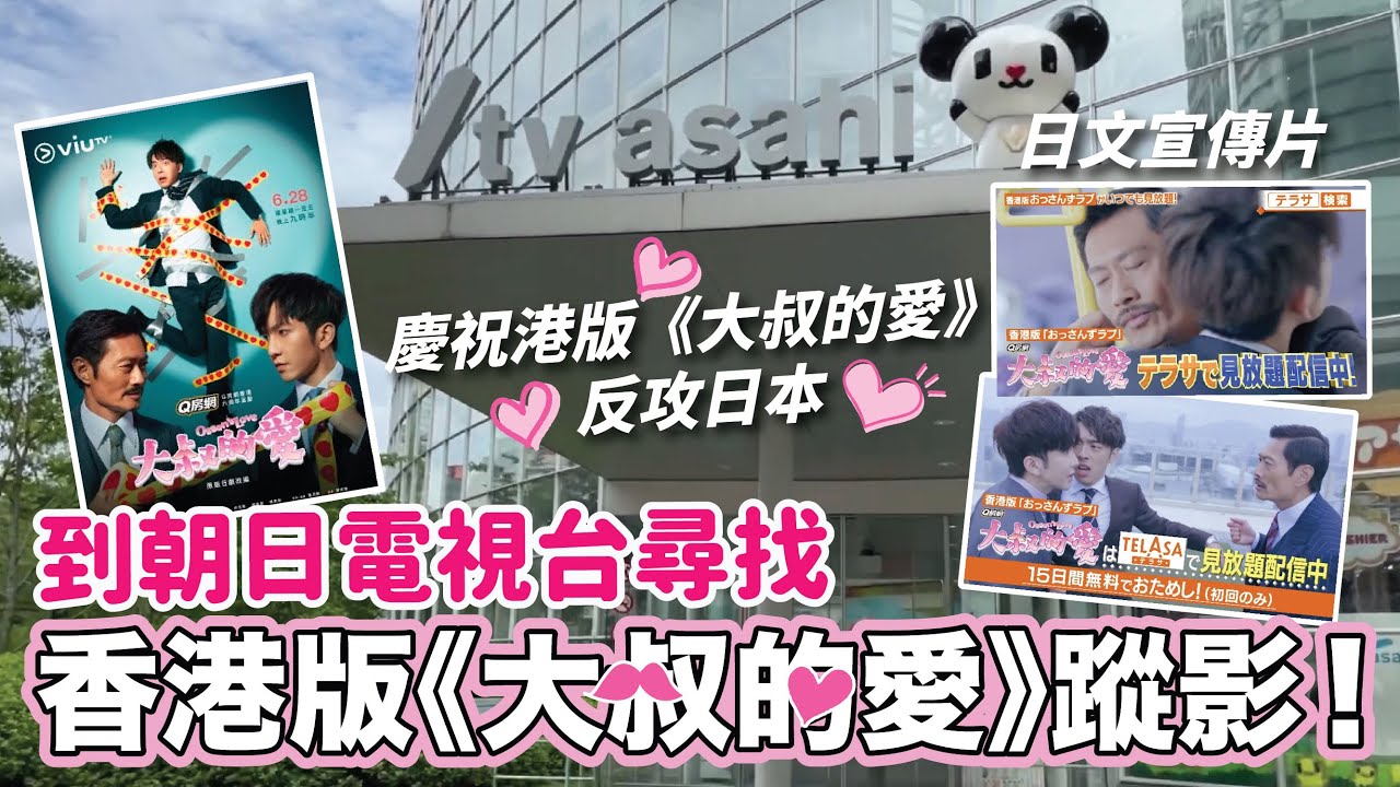 到東京六本木朝日電視台📺尋找香港版《大叔的愛》蹤影🇭🇰牧田海報在哪裡？！｜熱烈慶祝香港版《大叔的愛》反攻日本🇯🇵｜2021年8月｜熱菇遊東京