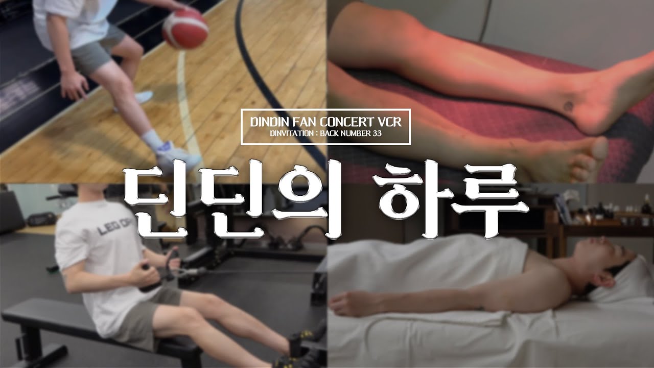 딘딘 (DINDIN)의 하루🏋‍♂ | 헬스, 농구, 피부 관리를 더한 극 J의 12시간 꽉 채운 브이로그
