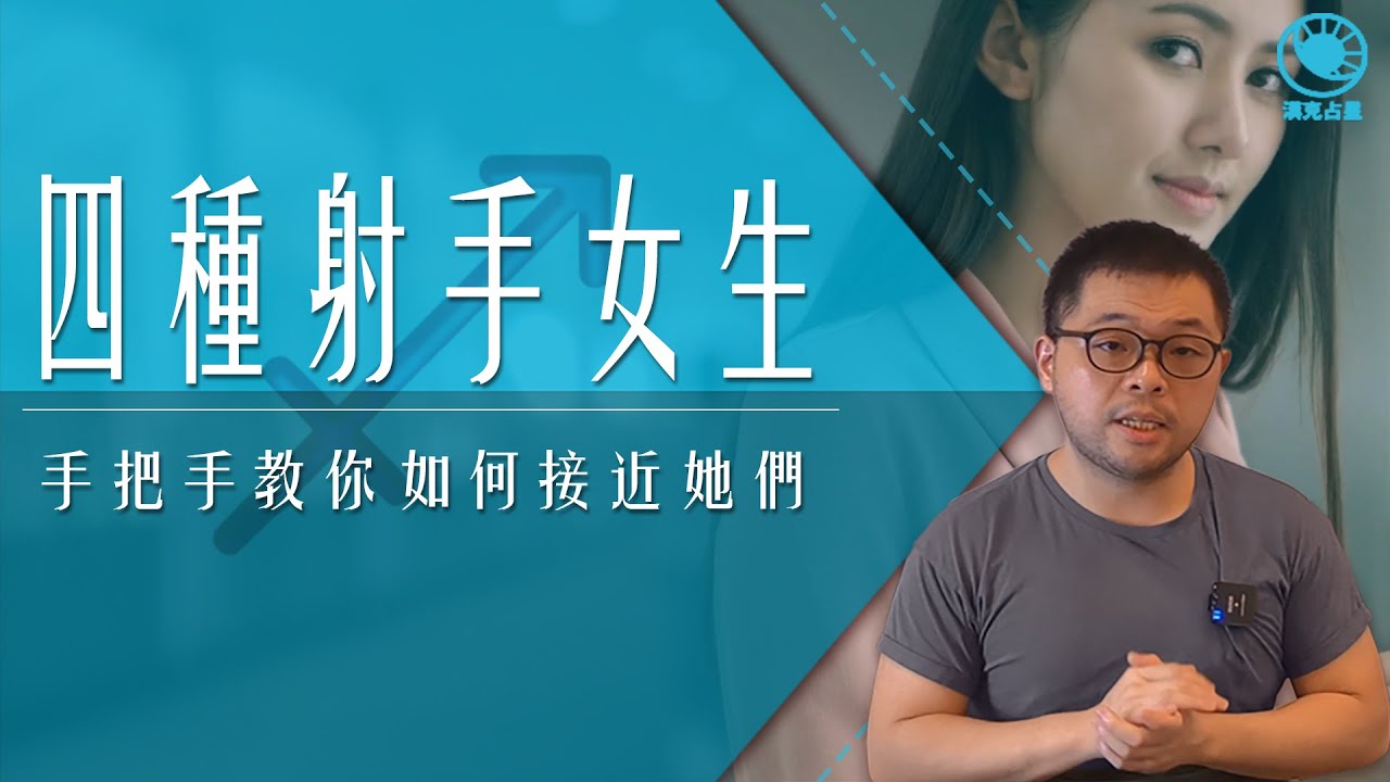 射手女相處指南：教你了解她們的個性、愛情觀與相處之道！