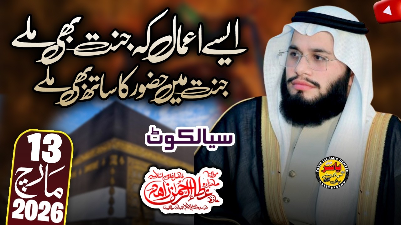 Hafiz Ata ur Rehman Zahid Topic Aesy Aamal Jannat b Milye Khutba Juma 13 March 2026 | Yasir Islamic