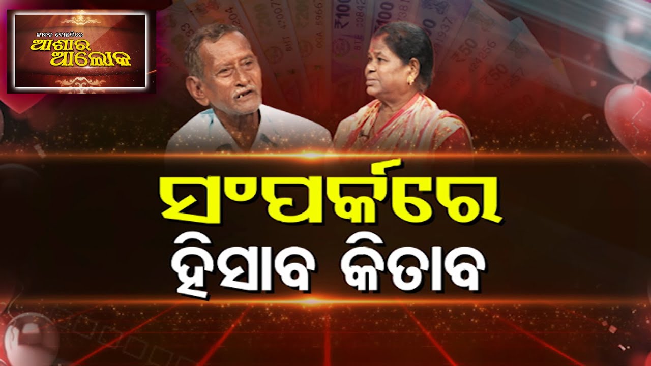 Jibana Do Chhakire Ashara Alok Ep 472  19 JULY 2025    ସଂପର୍କରେ ହିସାବ କିତାବ