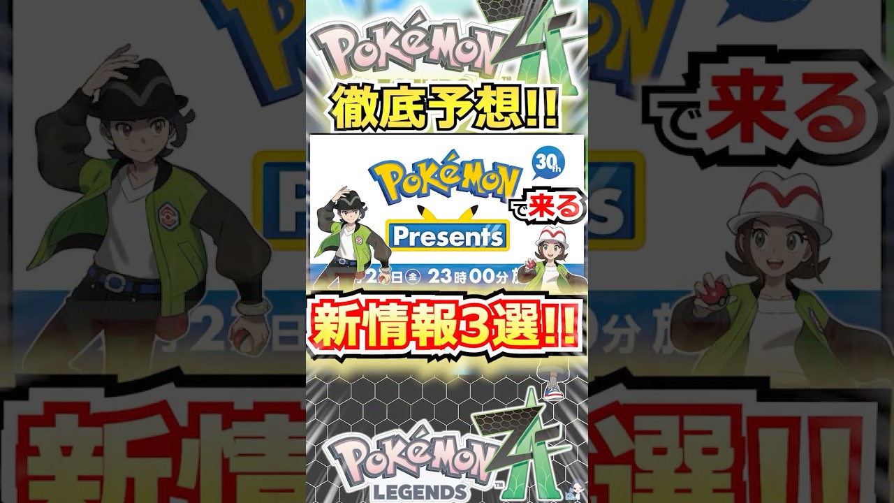 【徹底予想】ポケモンデーで来るZAの新情報3選！【ポケモンレジェンズZA】 #shorts  #ポケモン #ポケモンレジェンズZA