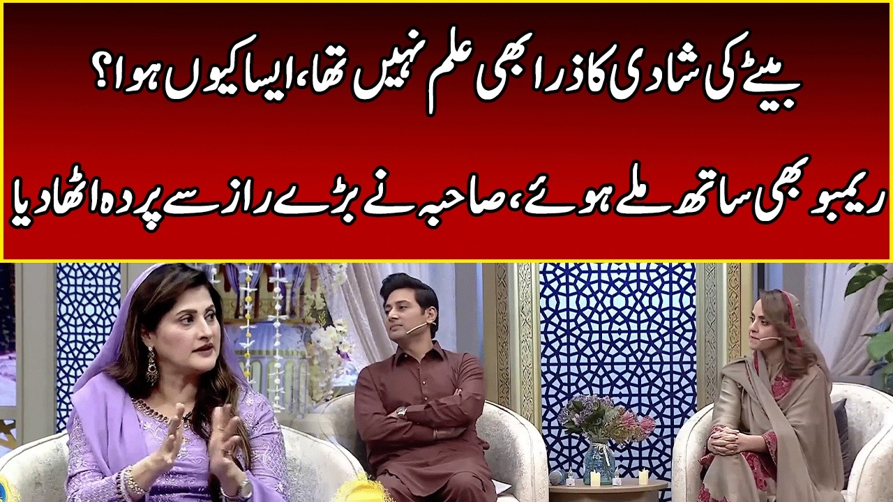 Sahiba Afzal Son’s Secret Marriage Finally Exposed! | Nadia Khan | Jahan Ramzan | 365 News | EB2W