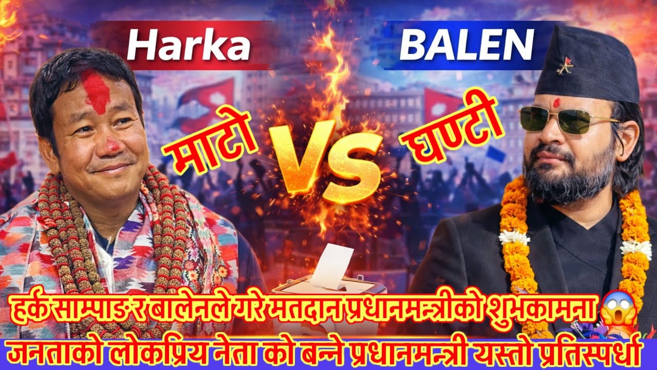 हर्क साम्पाङले मत हालेपछि बालेनले समेत यस्तो पोस्ट गरे भयो तहल्का 😱 प्रधानमन्त्री भन्दै शुभकामना 😱