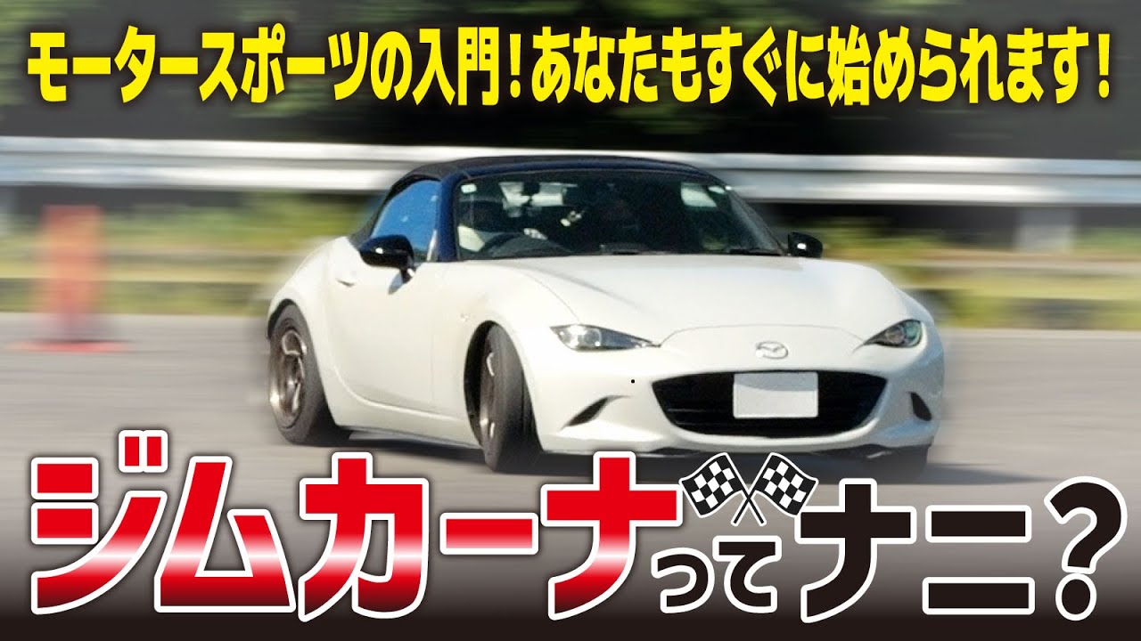 【入門編】ジムカーナってナニ？！お手軽に始められる本格モータースポーツ！未経験の販売員が体験してきました！【自動車部】