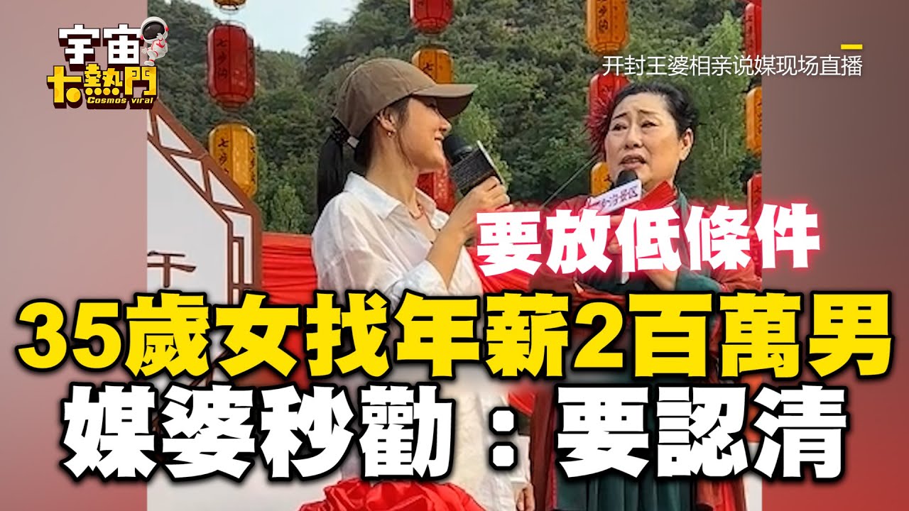 35歲離婚女相親找「年薪2百萬男」！媒婆1聽秒勸：要認清 @cosmosviral