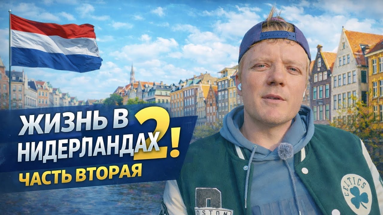 ЖИЗНЬ УХИЛЯНТА В ЕВРОПЕ С НУЛЯ | ДВА ГОДА СПУСТЯ. ЧАСТЬ ВТОРАЯ