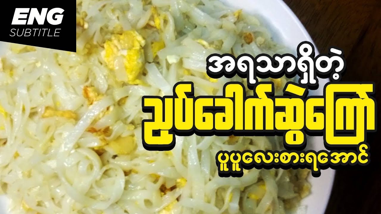 ညှပ်ခေါက်ဆွဲကြော် | Myanmar stir fry rice noodle | Simple Fried Flat Rice Noodle | ကတ်ကြေးကိုက်