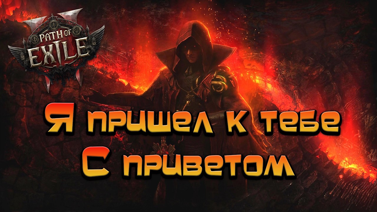 Path of Exile 2 / Остановите этот фарм )