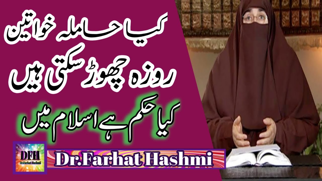 Kia Hamla Aurat Roza Rakh Sakti Hai | Dr.Farhat Hashmi Bayan | Dr.Farhat Hashmi Videos