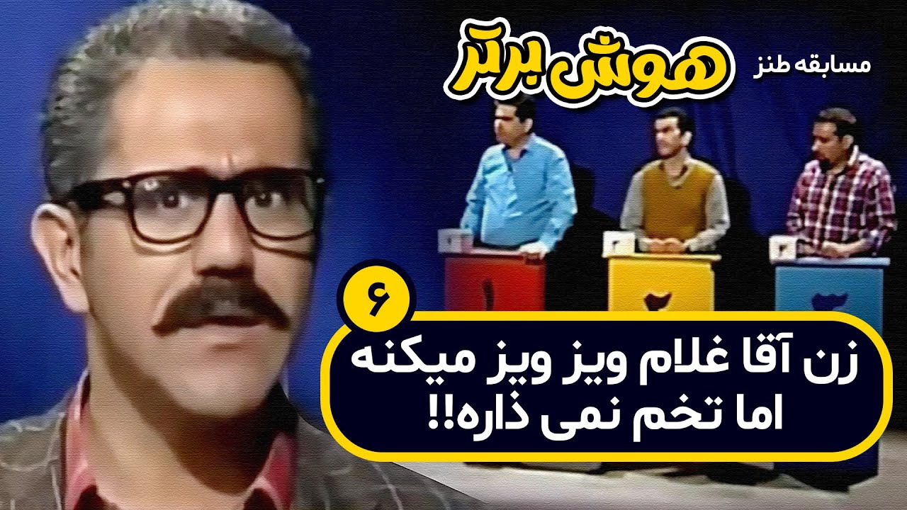 مسابقه طنز هوش برتر: یه ببر وقتی لازم باشه همه کاری می کنه! 😆