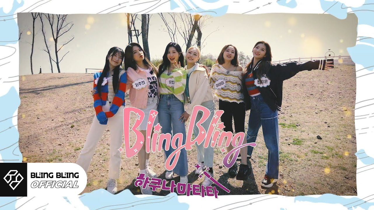 블링블링(Bling Bling)｜리얼리티 '하쿠나마타타' EP.02