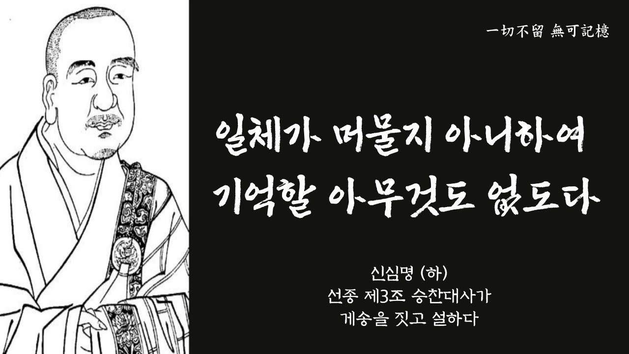 생각의 틀을 바꾸는 한마디 56 | ‘신심명 (하)’_ 선종 제3조  승찬대사가 게송을 짓고 설하다
