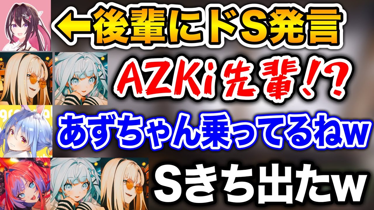 Sな部分が出てしまったAZKi【ホロライブ切り抜き/兎田ぺこら/AZKi/虎金妃笑虎/水宮枢/綺々羅々ヴィヴィ】】