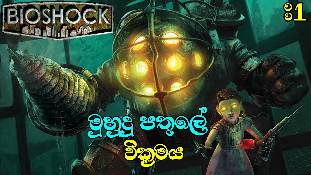 Bioshock Remastered sinhala game play part 1