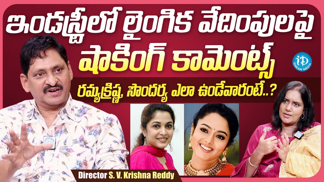 Director SV Krishna Reddy About Film Industry Casting Couch | iDream Media