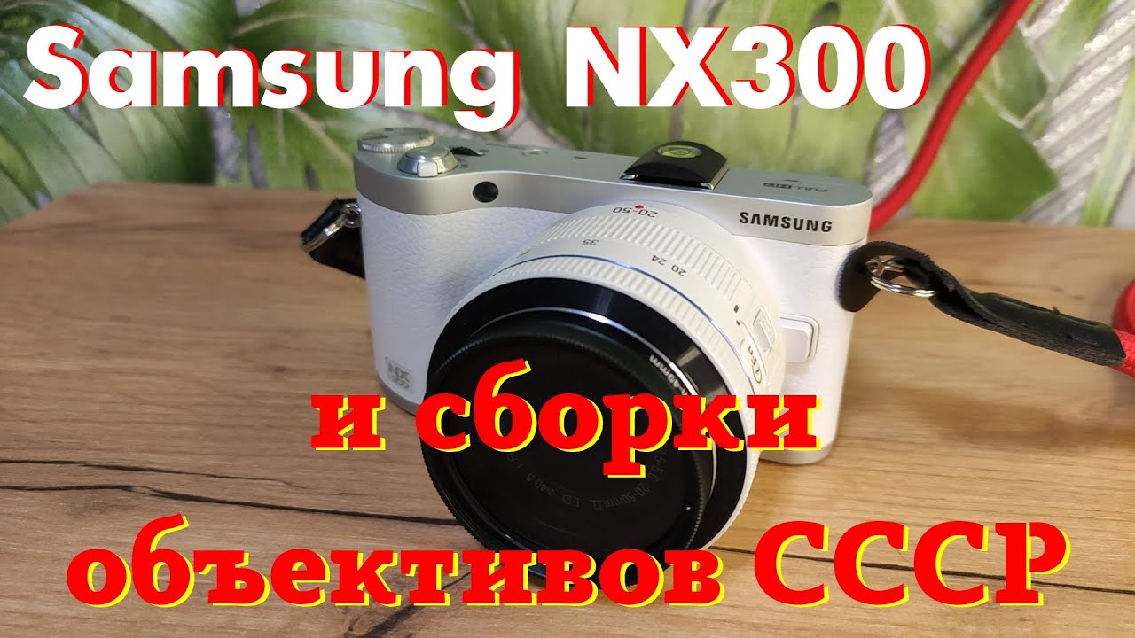 Беззеркальная камера Samsung NX300 и разные объективы к ней.
