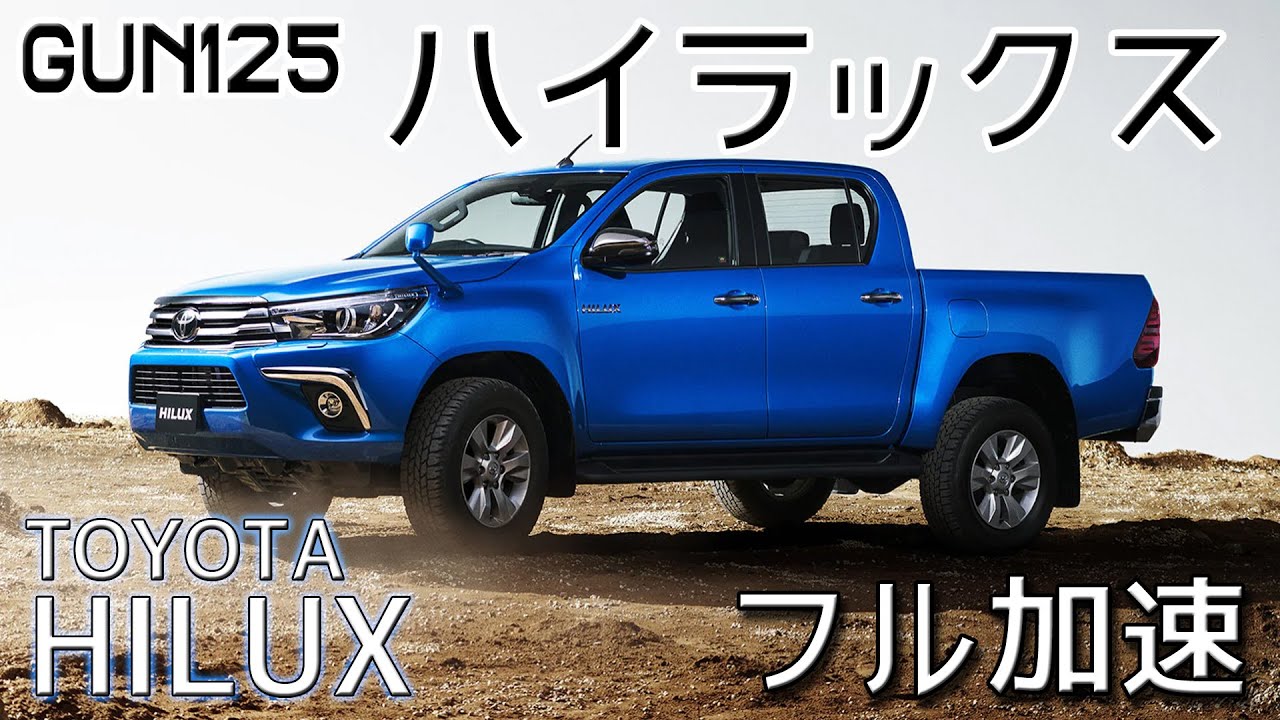 GUN125 ハイラックス フル加速 | トラックなのに豪華装備！【巡航回転数 & エンジン始動】TOYOTA HILUX. トヨタ 　ピックアップトラック