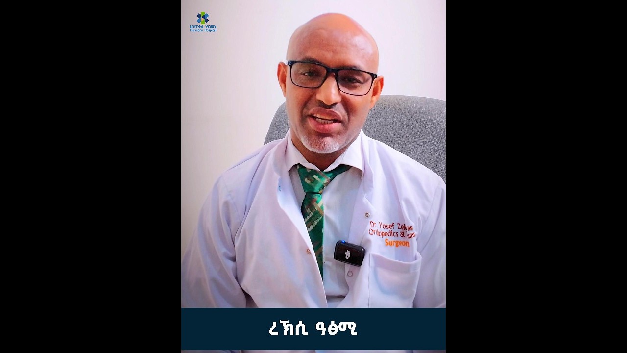 ረኽሲ ዓፅሚ (Osteomyelitis)ዶ/ር ዮሴፍ ዘካርያስ (ስፔሻሊስት መጥባሕቲ ዓፅምን መጋጥምን)