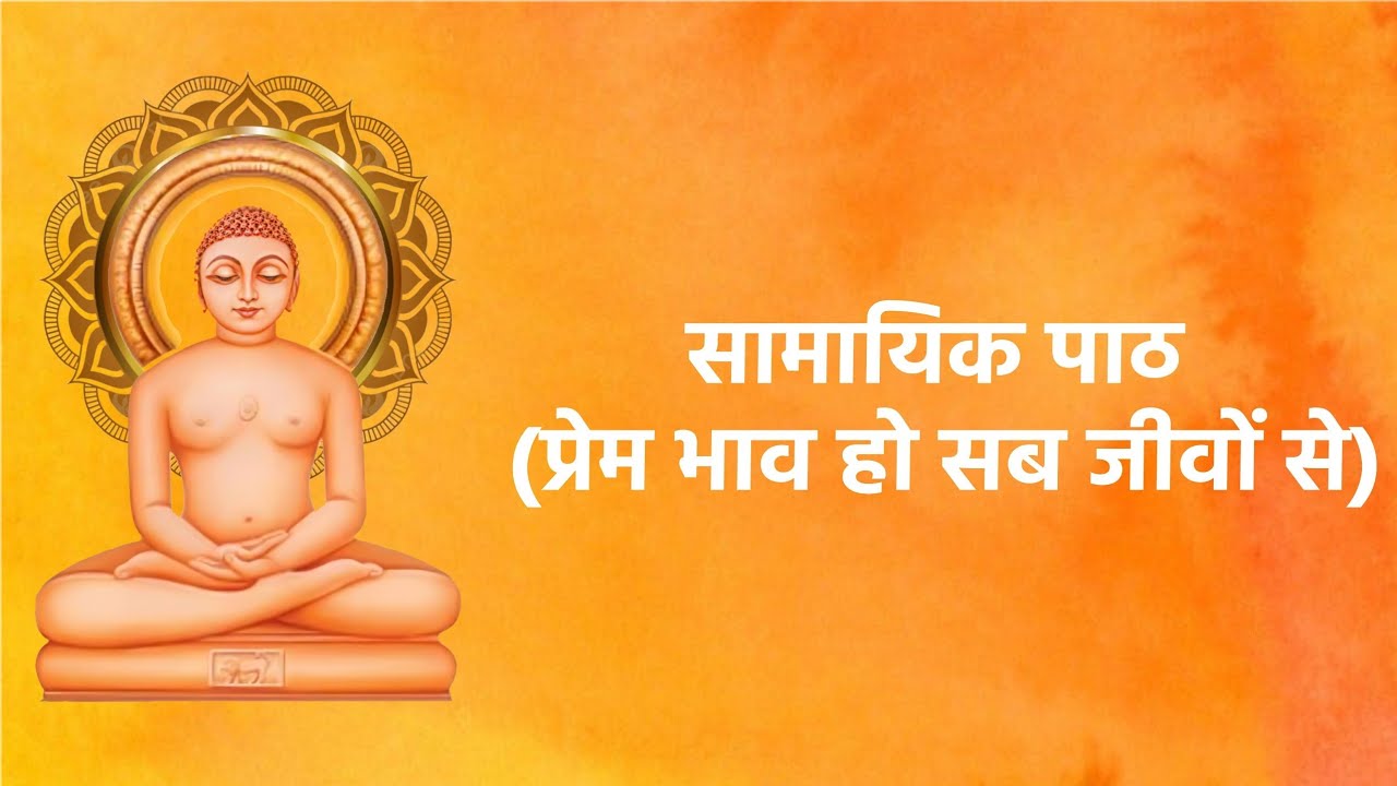 सामायिक पाठ | प्रेम भाव हो सब जीवों से | Jain Bhakti Ras | Jain Samayik Paath