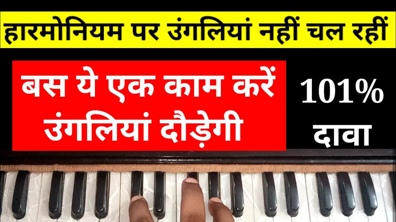 How To Play Fast Harmonium And Finger Exercise || हारमोनियम पर तेज उंगली कैसे चलायें || Part #2