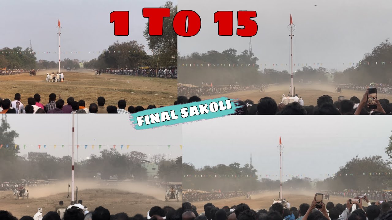 साकोली शंकर पट १ ते १५ खेळ फाइनल दिवस - जगत गुरुजी विनर 🥇 