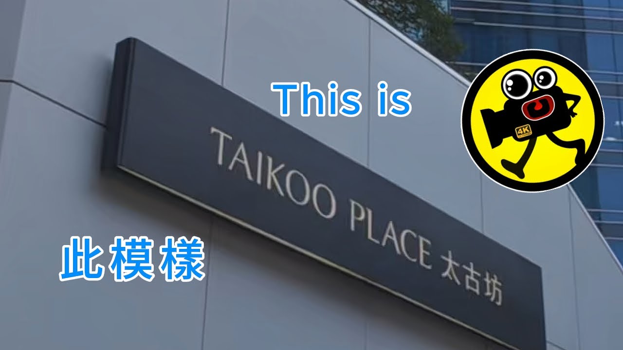 此模樣 : 太古坊 | This is Taikoo Place | 2026年2月7日(星期六)下午 | 7 Feb 2026 (Sat) pm