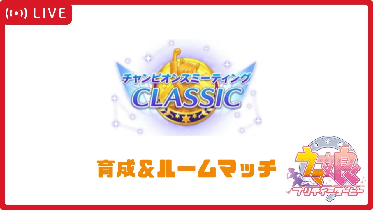 【ウマ娘】チャンピオンズミーティングCLASSIC 育成
