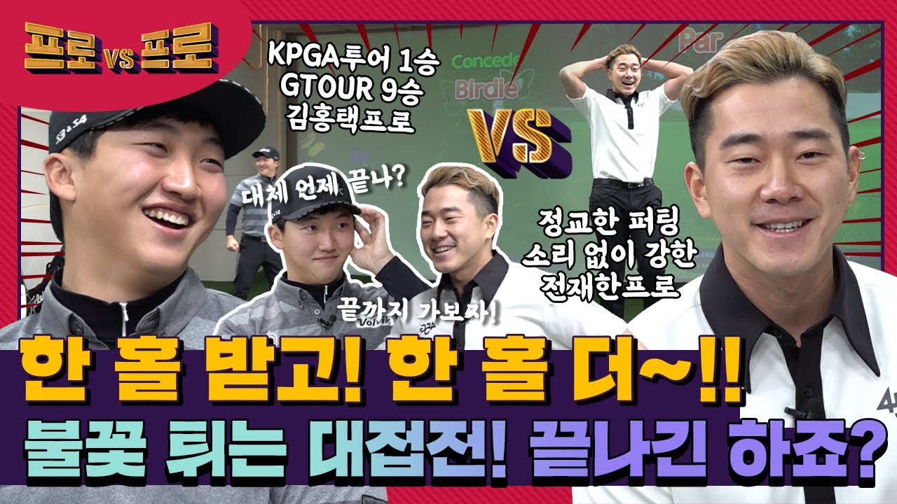 불꽃 튀는 대접전! 이번 경기, 끝나긴 하는거죠...? 전재한프로vs김홍택프로 [프로vs프로 5회]