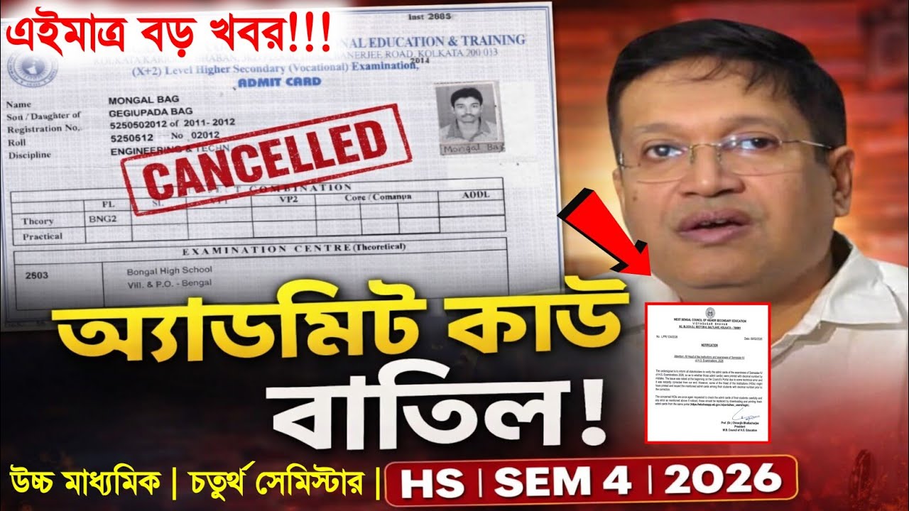 বাতিল উচ্চমাধ্যমিকের Admit Card ! HS Sem 4 Admit Card Cancelled ! wb hs Semester 4  admit card news