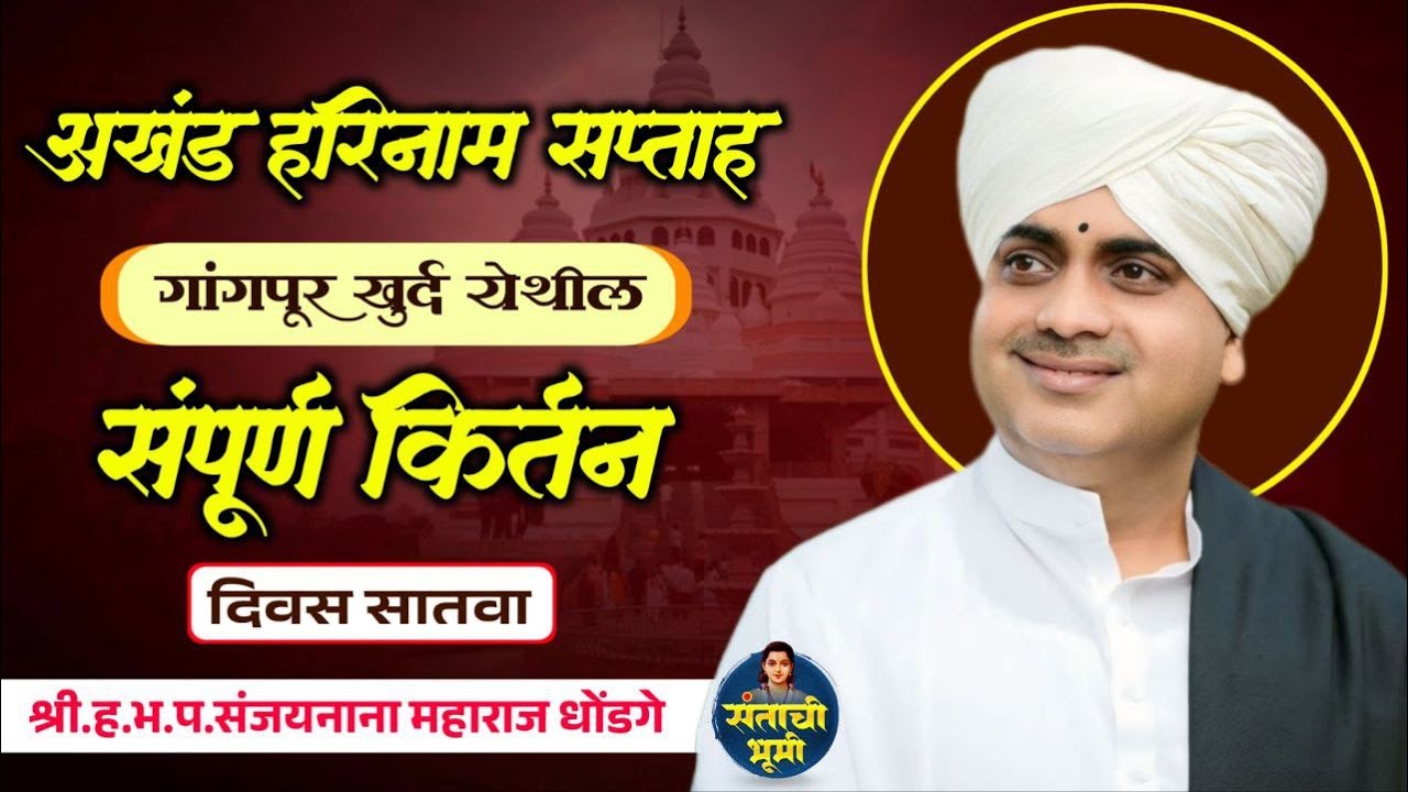 🔴 दिवस सातवा 🔴अखंड हरिनाम सप्ताह गंगापूर खुर्द येथील संपूर्ण किर्तन | श्री.संजय नाना महाराज धोंडगे