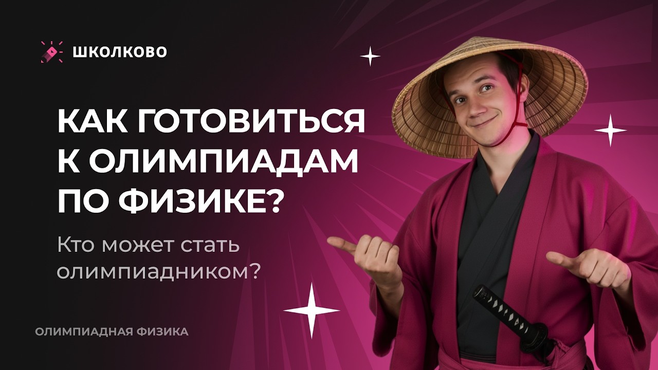 Как готовиться к олимпиадам по физике 2026? Кто может стать олимпиадником?