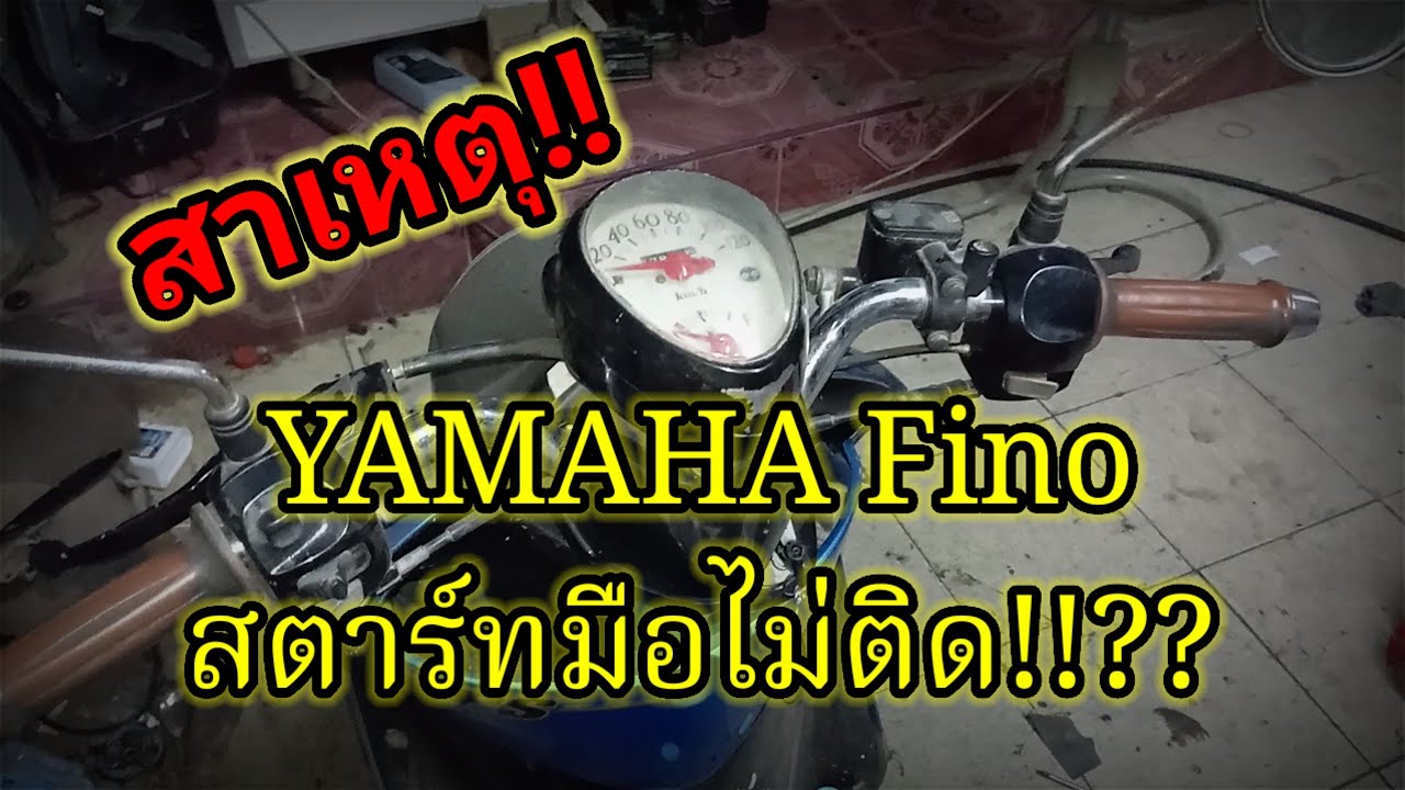 ❗Fino สตาร์ทมือไม่ติด!!! เกิดจากอะไร??....สำหรับคันนี้แก้ง่ายมาก!!  เส้นผมบังภูเขา..อีกแล้ว!! #ฟีโน่